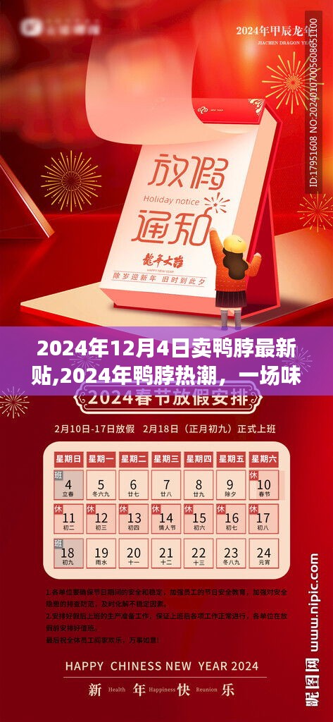味覺革命與商業奇跡交匯，2024年鴨脖熱潮揭秘最新動態賣鴨脖貼出爐！