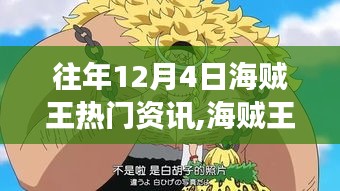 海賊王，自然之旅的探尋與內(nèi)心寧靜的啟示（往年12月4日熱門資訊回顧）