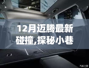 十二月的邁騰碰撞之旅，探秘小巷美食天堂。
