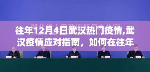 往年12月4日武漢疫情應(yīng)對指南，有效應(yīng)對熱門疫情挑戰(zhàn)的策略