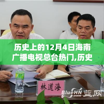 歷史上的12月4日海南廣播電視總臺熱門事件深度解析，獨特視角觀察下的歷史回顧
