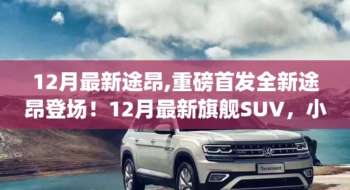 重磅首發，全新途昂旗艦SUV登場，小紅書強烈推薦！
