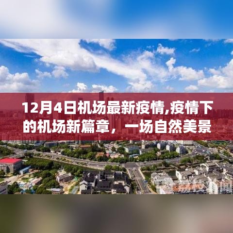 疫情下機場新篇章，探尋自然美景之旅，啟程勇氣與平靜之心
