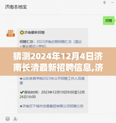 濟(jì)南長(zhǎng)清未來招聘趨勢(shì)解析及最新招聘信息獲取指南（2024年預(yù)測(cè)）