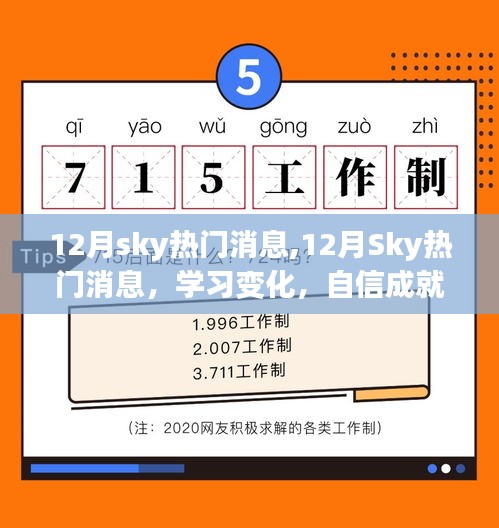 12月Sky熱門消息，學(xué)習(xí)變化，自信成就夢想，正能量笑對人生