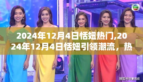 2024年12月4日恬妞引領潮流，熱門話題全解析