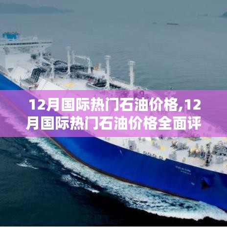 12月國際石油價格全面評測與介紹，洞悉市場趨勢及影響因素
