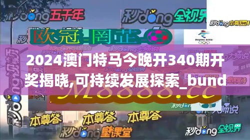 2024澳門特馬今晚開340期開獎揭曉,可持續(xù)發(fā)展探索_bundle67.744-6