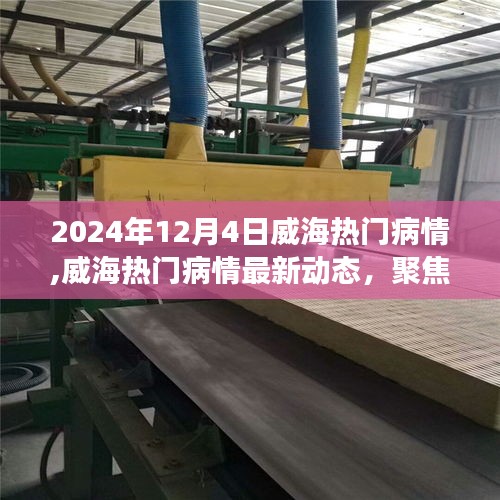 2024年12月4日威海病情最新動態與健康熱點聚焦