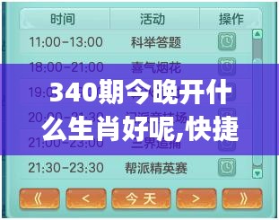 340期今晚開什么生肖好呢,快捷問題處理方案_特別款64.525-5