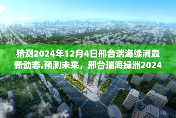 邢臺瑞海綠洲2024年展望，最新發展動態預測與未來展望（獨家猜測）