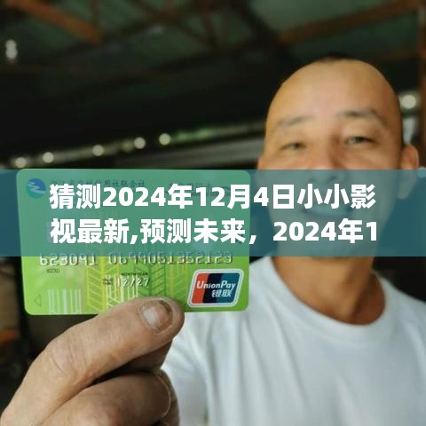2024年12月4日小小影視革新展望，猜測與預測
