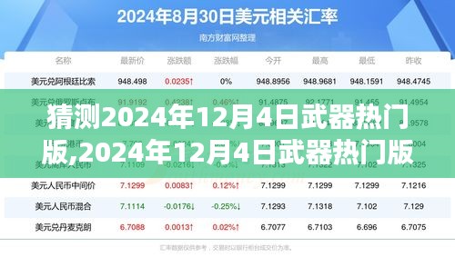 2024年12月4日武器熱門版預(yù)測與個(gè)人見解，未來趨勢(shì)展望