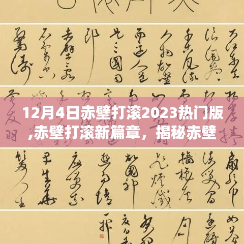 揭秘赤壁之戰(zhàn)背后的故事，赤壁打滾新篇章 2023熱門版回顧