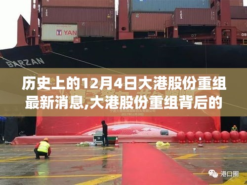 大港股份重組最新動態，歷史視角下的探秘與特色小店之旅