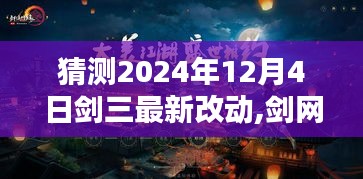 劍網(wǎng)三革新前瞻揭秘，預(yù)測劍網(wǎng)三最新改動動向，探尋劍網(wǎng)三未來升級細節(jié)（2024年12月4日）