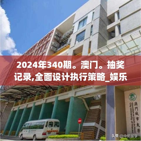 2024年340期。澳門(mén)。抽獎(jiǎng)記錄,全面設(shè)計(jì)執(zhí)行策略_娛樂(lè)版94.366-9