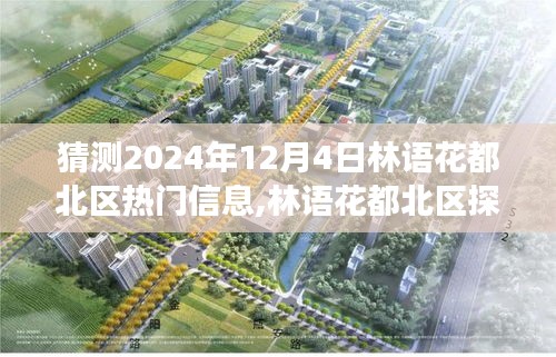 林語花都北區(qū)探秘，預(yù)測2024年12月4日熱門信息與自然美景的心靈之旅