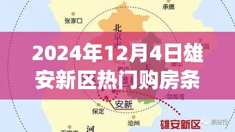 聚焦雄安新區購房條件展望，解讀與觀點分析（2024年12月版）