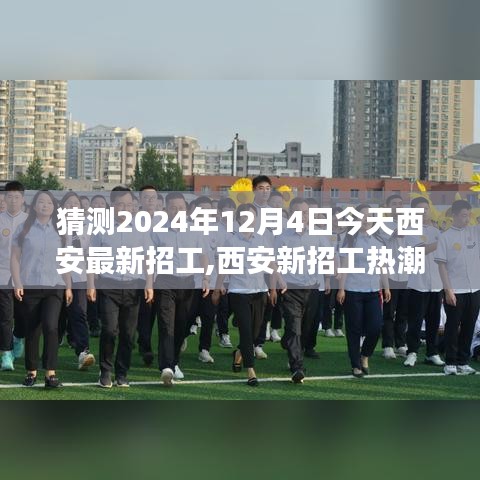 探尋西安未來之城的無限機遇，深度觀察2024年最新招工熱潮在西安的興起——西安招工深度報道