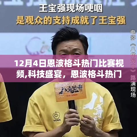 揭秘科技重塑格斗體驗(yàn)，恩波格斗熱門比賽視頻回顧與前沿科技產(chǎn)品解析