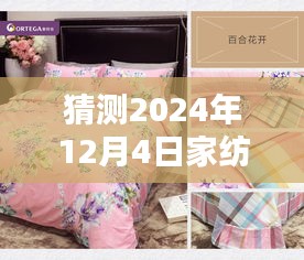 揭秘未來家紡風尚，預測與設計的指南——2024家紡新圖標前瞻與揭秘設計過程
