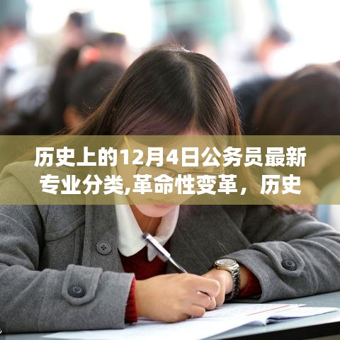 歷史上的12月4日公務(wù)員專業(yè)分類改革，科技新品引領(lǐng)革命性變革