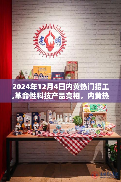 內(nèi)黃熱門(mén)招工革命性科技產(chǎn)品亮相，引領(lǐng)未來(lái)就業(yè)新潮流的神器！