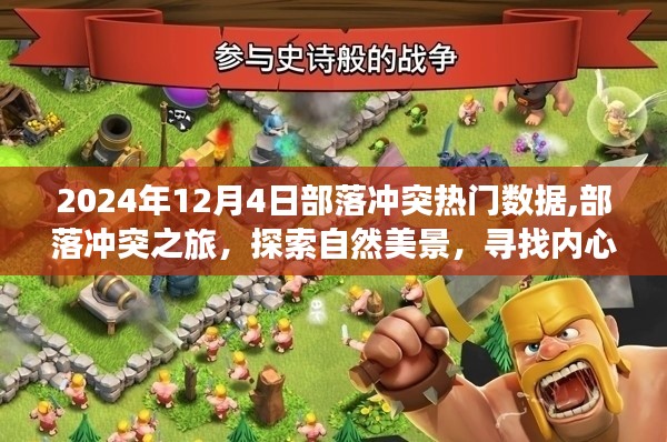 部落沖突熱門數(shù)據(jù)揭秘，探索自然美景之旅，尋找內(nèi)心的平靜與喜悅（日期，2024年12月4日）