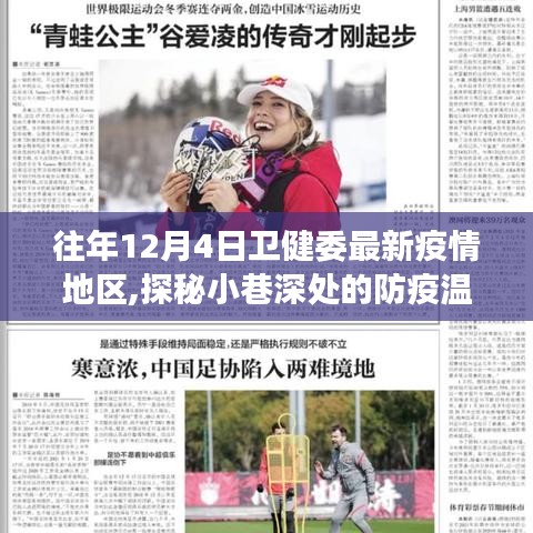 探秘疫情地圖下的獨特小店之旅，歷年12月4日衛(wèi)健委疫情地區(qū)防疫溫情角落揭秘