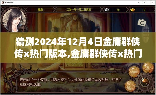 金庸群俠傳x熱門版本預測，揭秘2024年12月4日的猜想與趨勢分析