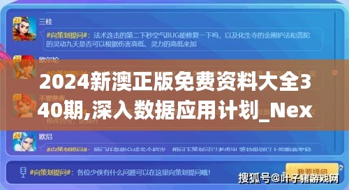 2024新澳正版免費(fèi)資料大全340期,深入數(shù)據(jù)應(yīng)用計(jì)劃_Nexus70.352-5