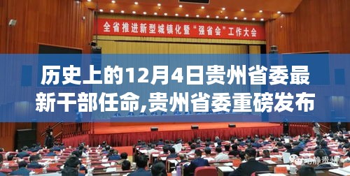 貴州省委最新干部任命背后的科技力量，引領(lǐng)未來領(lǐng)導(dǎo)新格局革新體驗(yàn)。