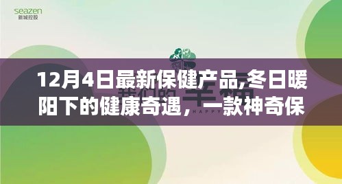 冬日暖陽下的神奇保健產品，健康奇遇與溫馨故事揭秘