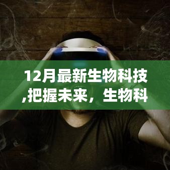 12月最新生物科技啟示錄，把握未來，照亮夢想之路