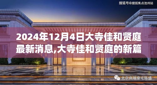 大寺佳和賢庭新篇章揭曉，學習變化，自信成就未來（2024年12月4日最新消息）