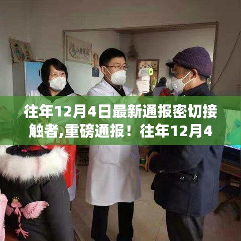 往年12月4日最新密切接觸者信息詳解與重磅通報(bào)