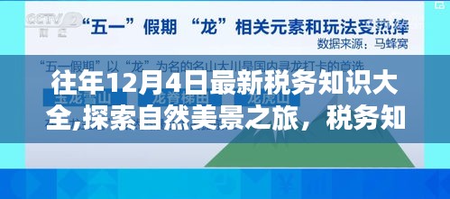 探索自然美景之旅，最新稅務知識伴我行的心靈之旅