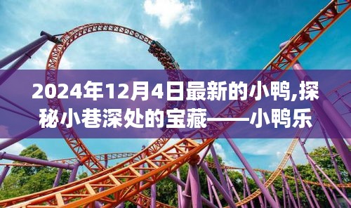 小鴨奇遇記，探秘小巷深處的樂園——小鴨樂園的寶藏之旅（2024年12月4日）