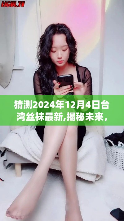 揭秘未來風尚，臺灣絲襪新潮流引領自信之路（2024年預測）