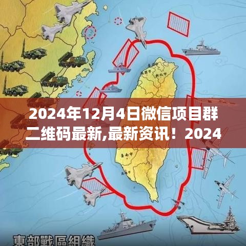 2024年微信項(xiàng)目群二維碼最新資訊與使用指南
