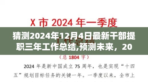 2024年干部提職三年工作總結(jié)展望，回顧成果，展望未來