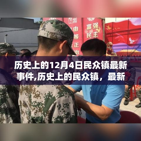 歷史上的民眾鎮(zhèn)最新事件回顧，12月4日事件深度解析