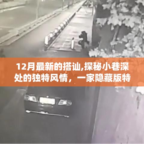 探秘十二月小巷深處的隱藏特色小店，獨特風情搭訕指南