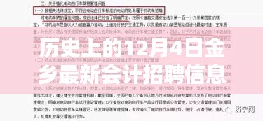 歷史上的12月4日金鄉(xiāng)最新會計招聘信息,歷史上的12月4日金鄉(xiāng)最新會計招聘信息全面評測，特性、體驗、競品對比與用戶分析