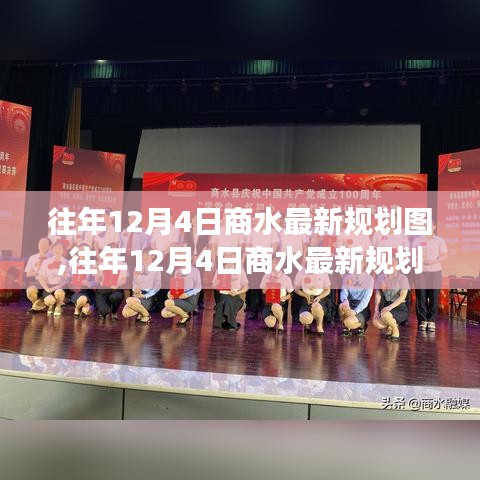 往年12月4日商水最新規(guī)劃圖深度解析，特性、體驗、對比及用戶需求洞察全解析