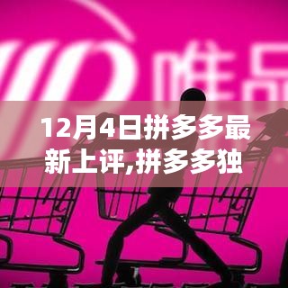 拼多多獨家爆料，最新上架商品評價熱潮開啟，12月4日最新評價速遞