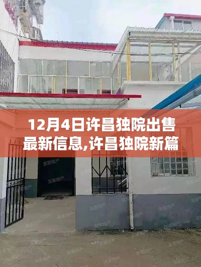 許昌獨院最新出售信息，溫馨家園的情感紐帶與奇遇