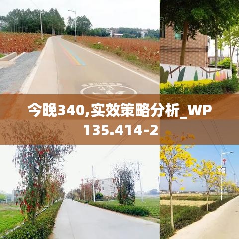 今晚340,實效策略分析_WP135.414-2