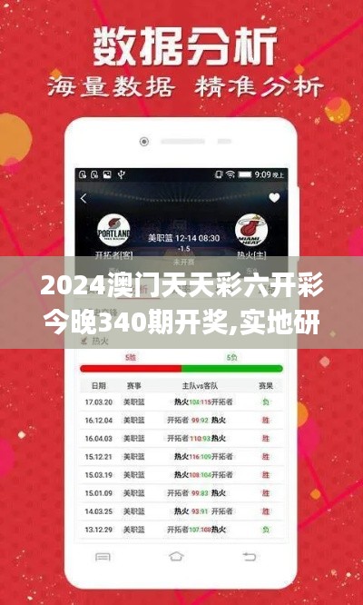 2024澳門天天彩六開彩今晚340期開獎(jiǎng),實(shí)地研究數(shù)據(jù)應(yīng)用_CT36.638-1